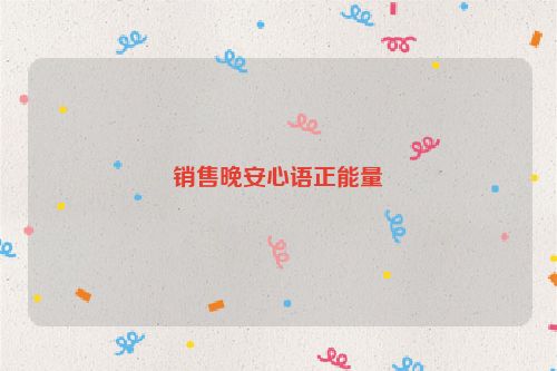 销售晚安心语正能量