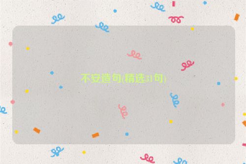 不安造句(精选31句)