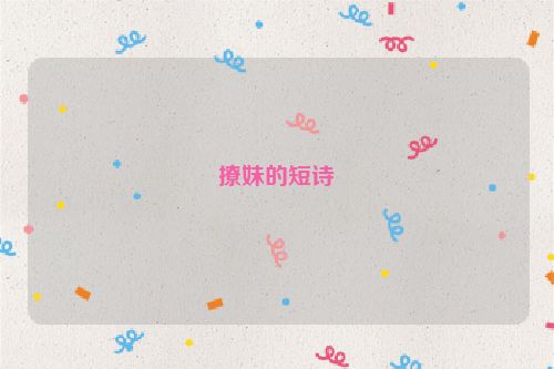 撩妹的短诗