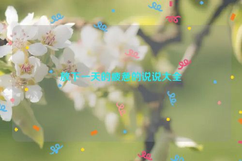 放下一天的疲惫的说说大全