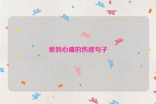 爱到心痛的伤感句子