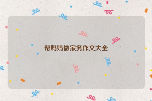 帮妈妈做家务作文大全
