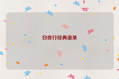 白夜行经典语录