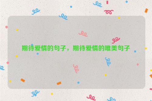 期待爱情的句子，期待爱情的唯美句子