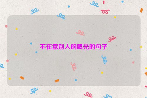 不在意别人的眼光的句子
