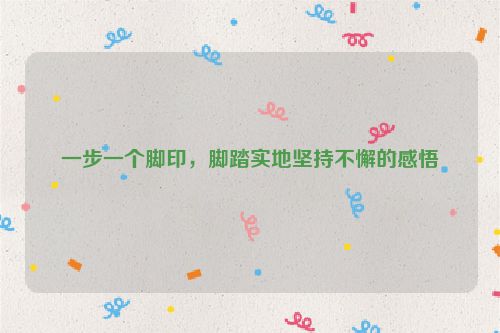 一步一个脚印，脚踏实地坚持不懈的感悟