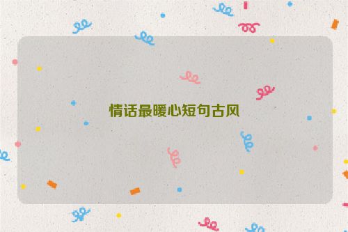 情话最暖心短句古风