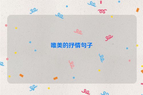 唯美的抒情句子