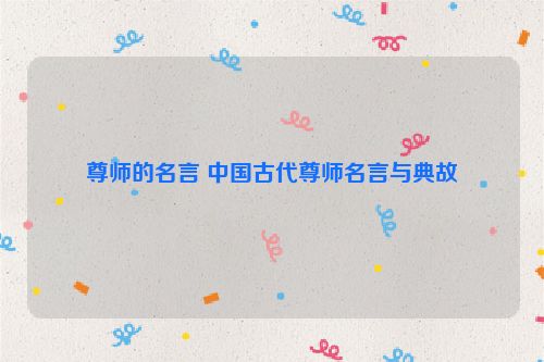 尊师的名言 中国古代尊师名言与典故