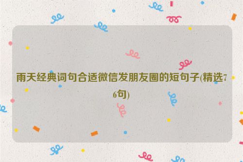 雨天经典词句合适微信发朋友圈的短句子(精选76句)
