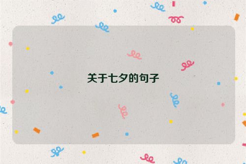 关于七夕的句子