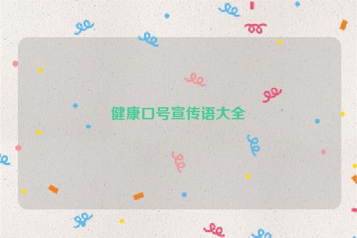 健康口号宣传语大全