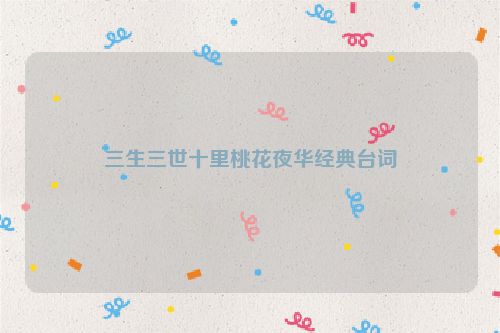 三生三世十里桃花夜华经典台词