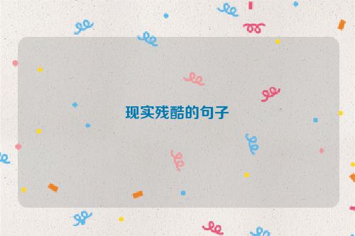 现实残酷的句子