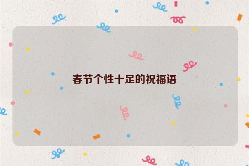 春节个性十足的祝福语