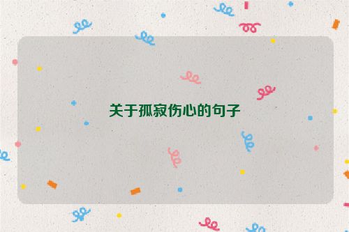 关于孤寂伤心的句子