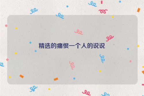 精选的痛恨一个人的说说