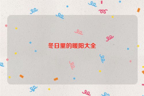 冬日里的暖阳大全