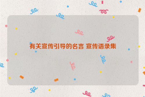 有关宣传引导的名言 宣传语录集