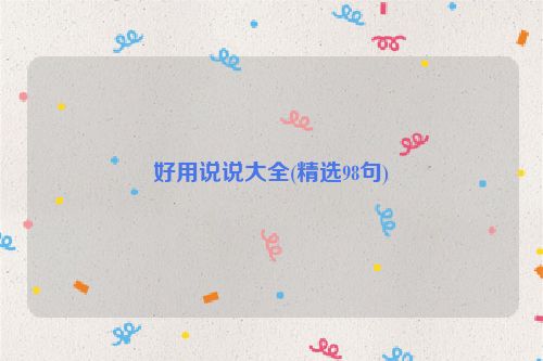 好用说说大全(精选98句)