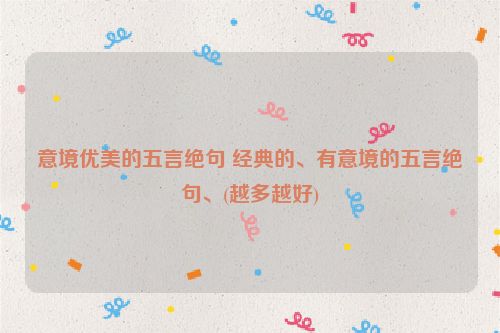 意境优美的五言绝句 经典的、有意境的五言绝句、(越多越好)