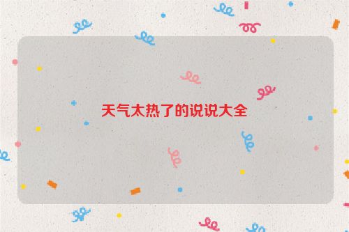 天气太热了的说说大全