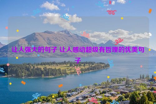 让人强大的句子 让人感动超级有哲理的优美句子