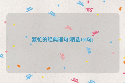 繁忙的经典语句(精选100句)