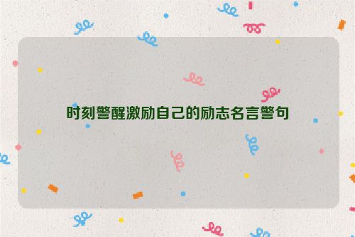 时刻警醒激励自己的励志名言警句