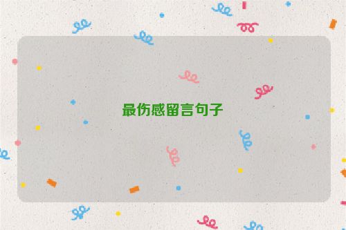 最伤感留言句子