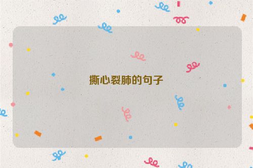 撕心裂肺的句子