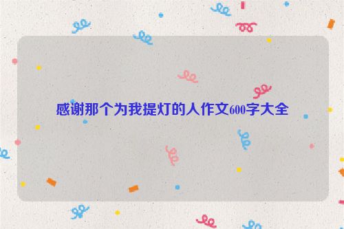 感谢那个为我提灯的人作文600字大全