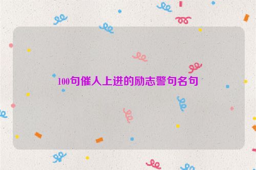 100句催人上进的励志警句名句
