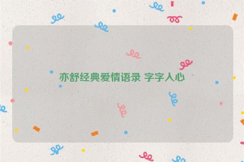 亦舒经典爱情语录 字字入心