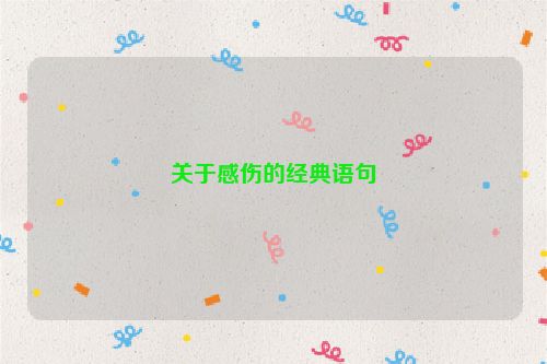 关于感伤的经典语句