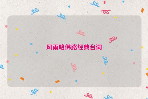 风雨哈佛路经典台词
