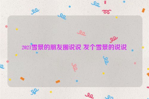 2021雪景的朋友圈说说 发个雪景的说说