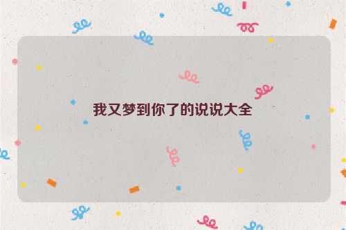 我又梦到你了的说说大全