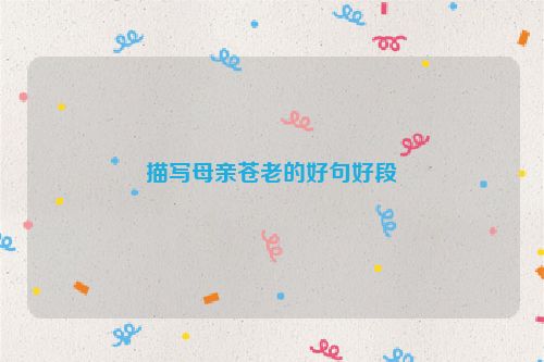 描写母亲苍老的好句好段