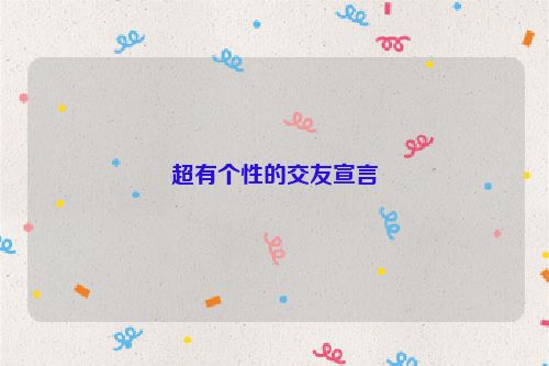 超有个性的交友宣言