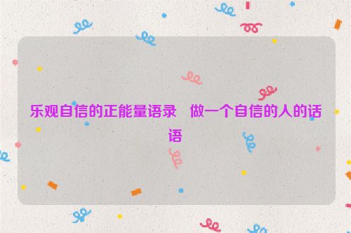 乐观自信的正能量语录   做一个自信的人的话语
