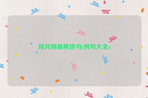 用月明星稀造句(例句大全)