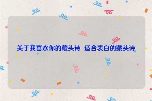 关于我喜欢你的藏头诗  适合表白的藏头诗
