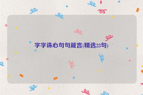 字字诛心句句箴言(精选23句)