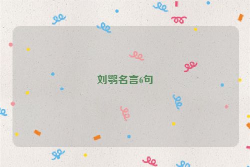 刘鹗名言6句