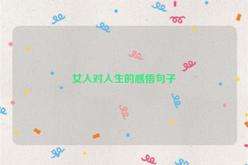 女人对人生的感悟句子