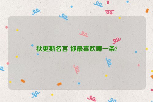 狄更斯名言 你最喜欢哪一条?