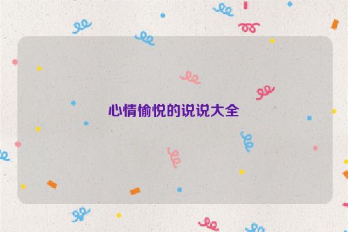 心情愉悦的说说大全