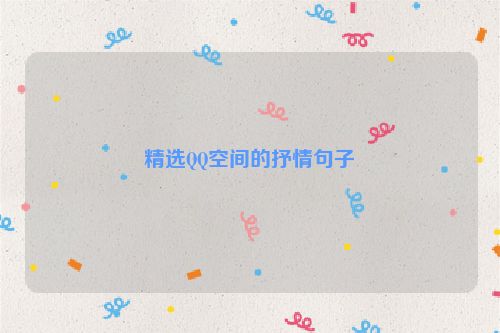 精选QQ空间的抒情句子