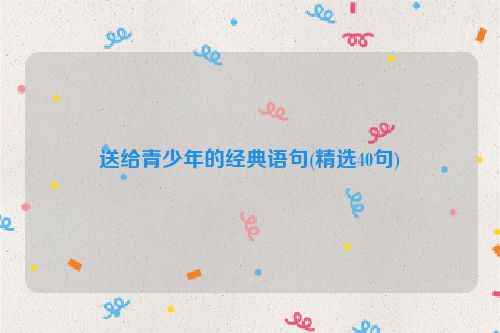 送给青少年的经典语句(精选40句)